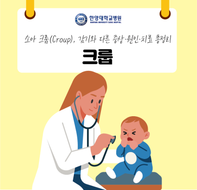 소아 크룹, 감기와 다른 증상·원인·치료 총정리